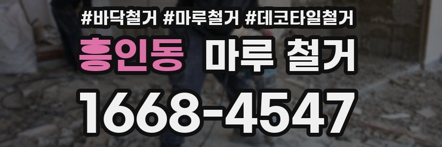 흥인동 마루 철거
