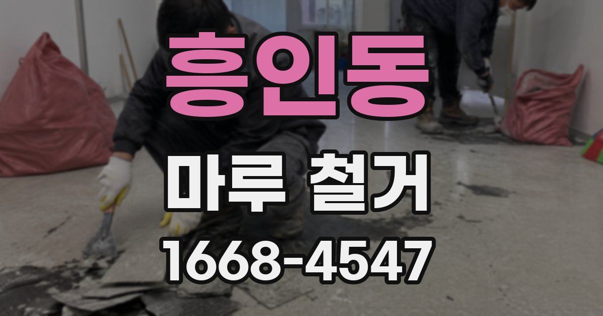 흥인동 마루 철거