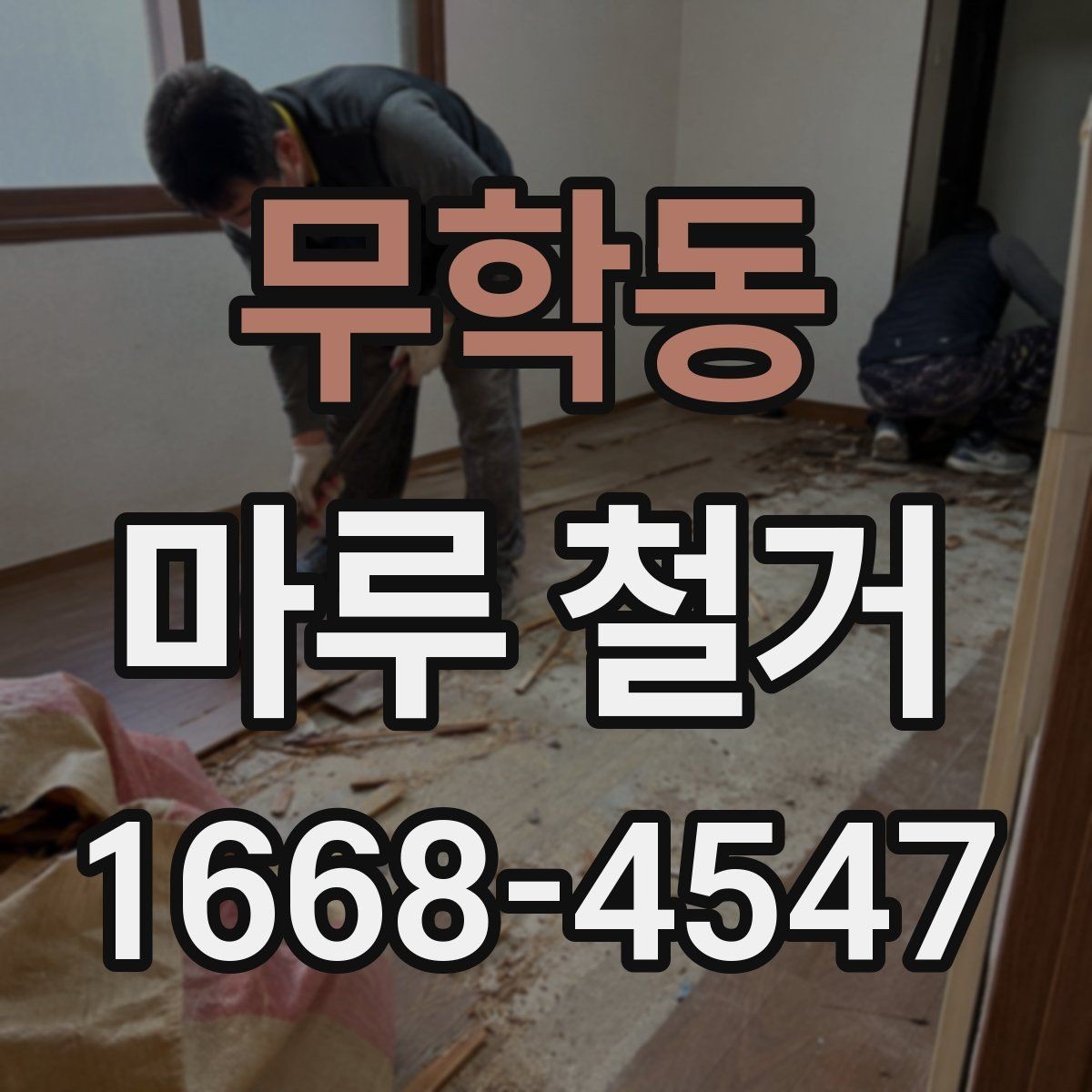 무학동 마루 철거 시 실내 보호 방법 정리