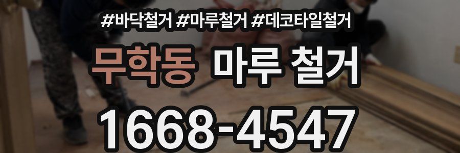 무학동 마루 철거