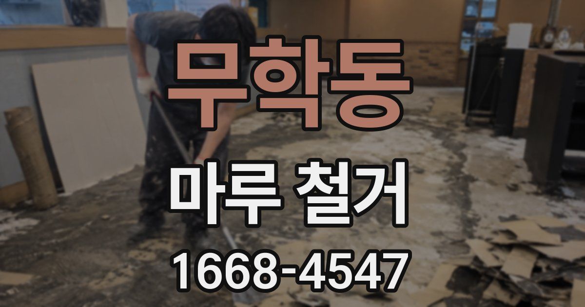 무학동 마루 철거