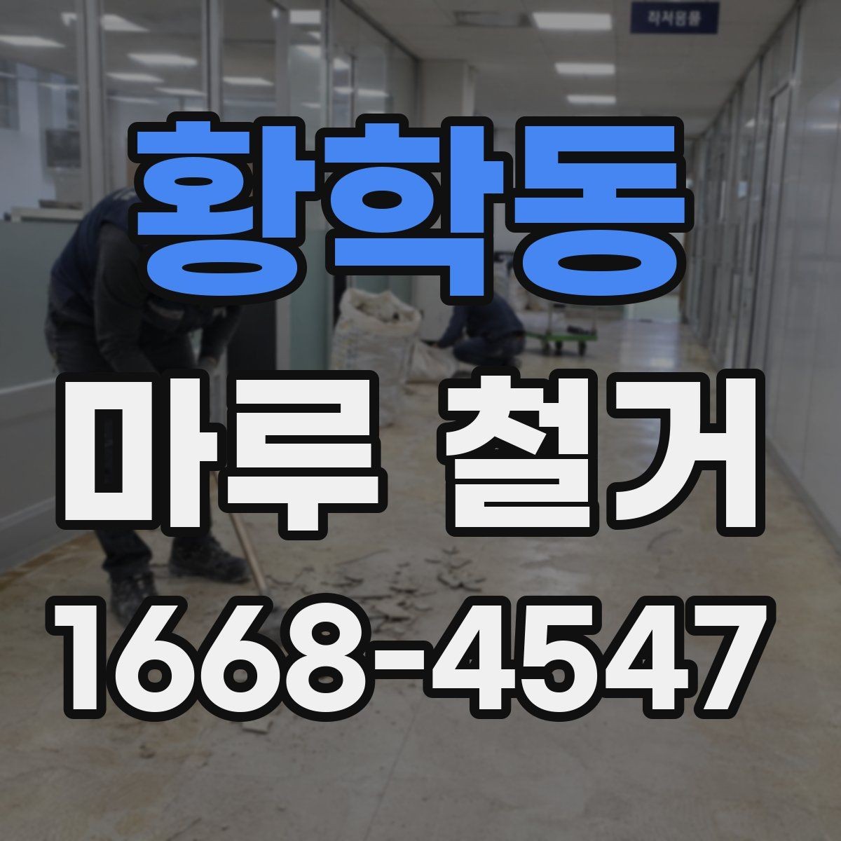 황학동 마루 철거 후 바닥 마감 전 점검 목록