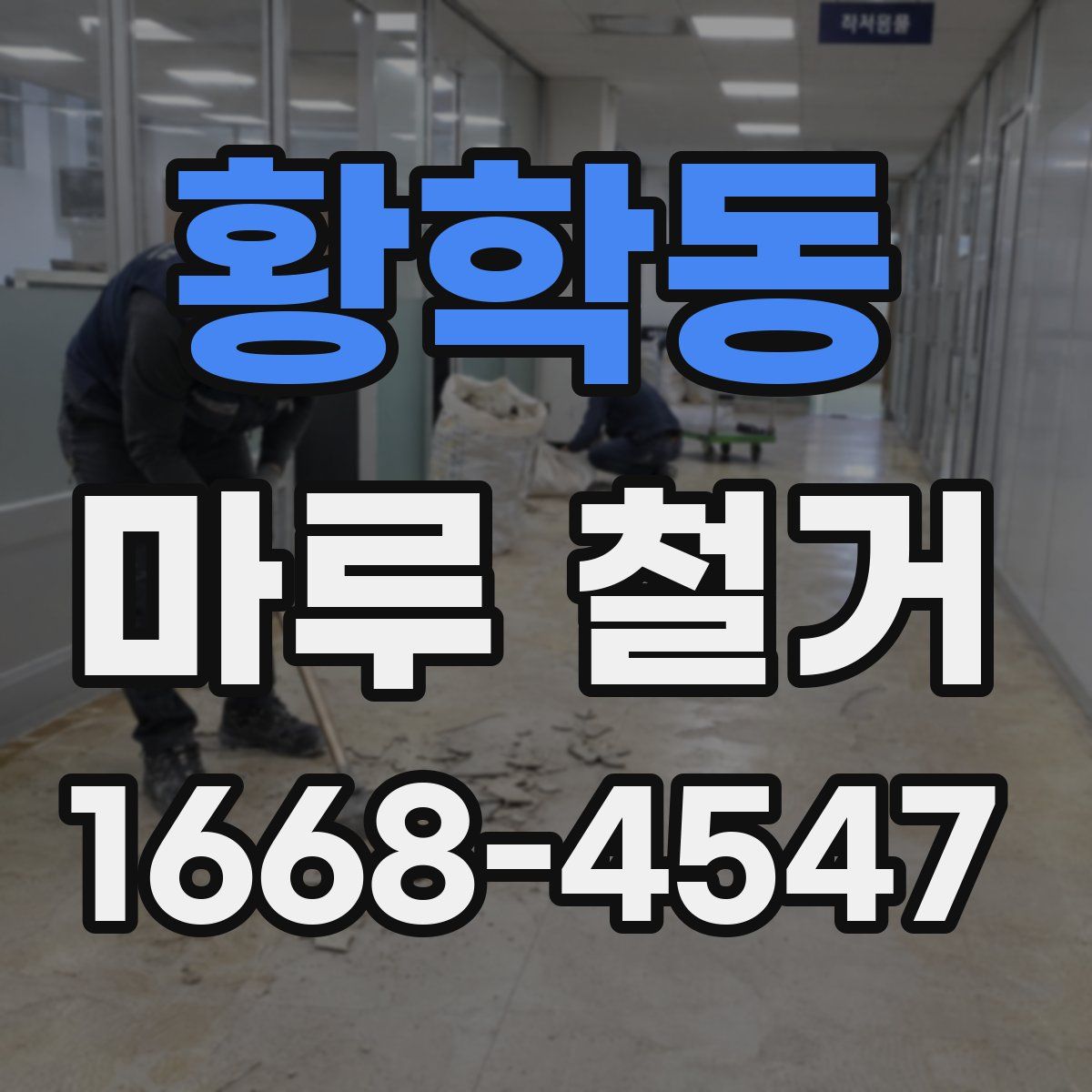 황학동 마루 철거
