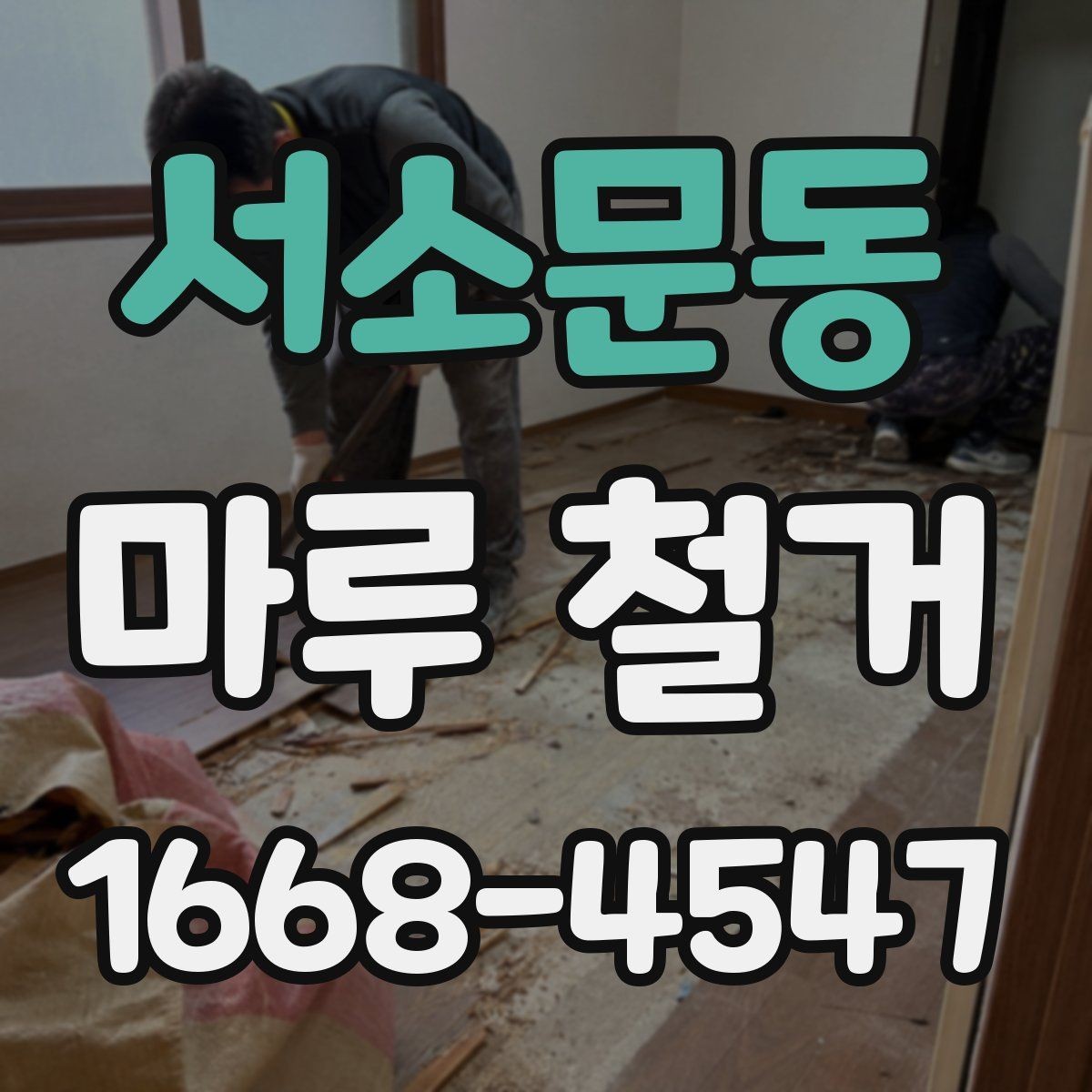서소문동 마루 철거 현장에서 자주 생기는 문제