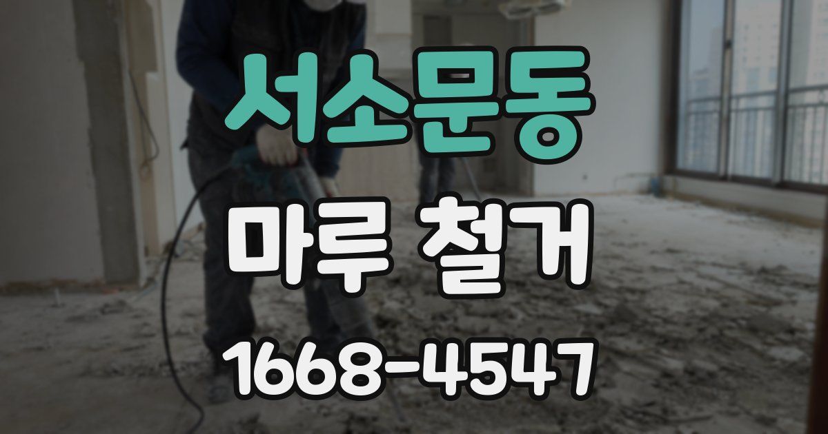 서소문동 마루 철거