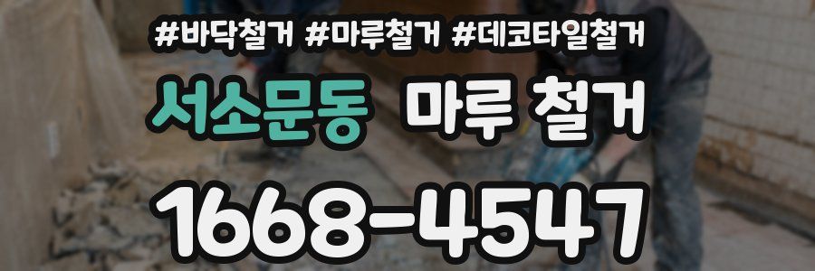 서소문동 마루 철거