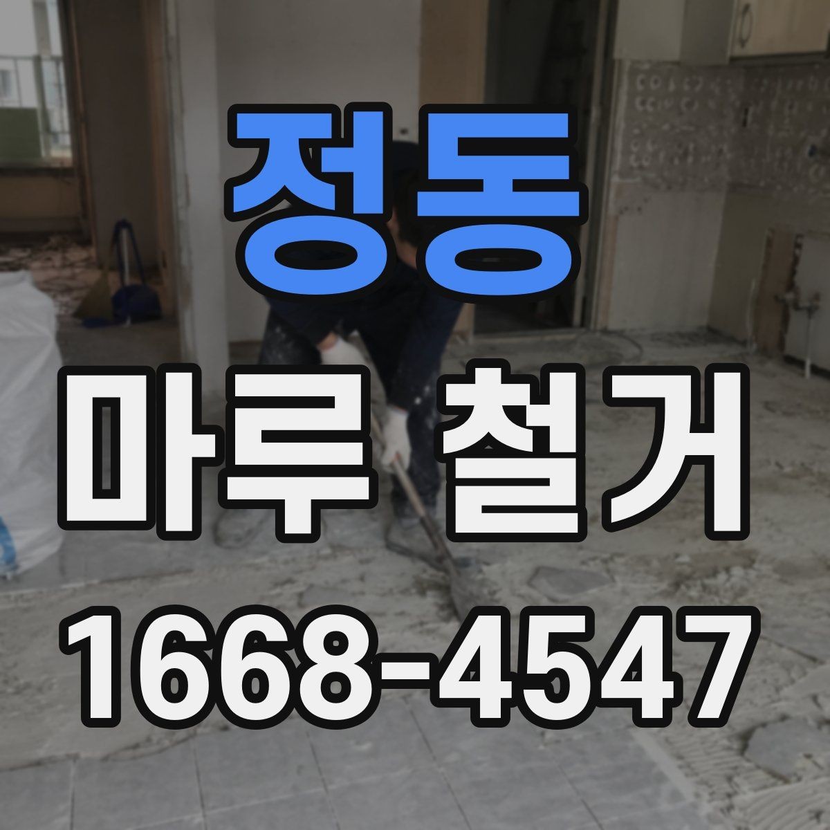 정동 마루 철거 견적 비교할 때 놓치기 쉬운 부분