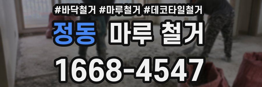 정동 마루 철거