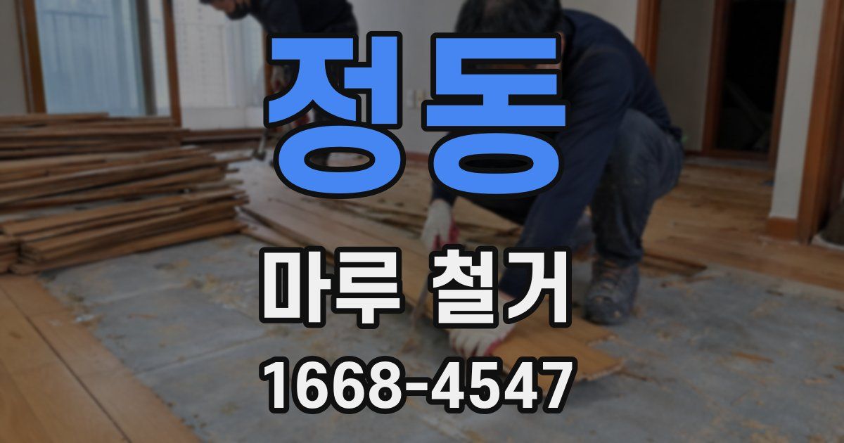 정동 마루 철거