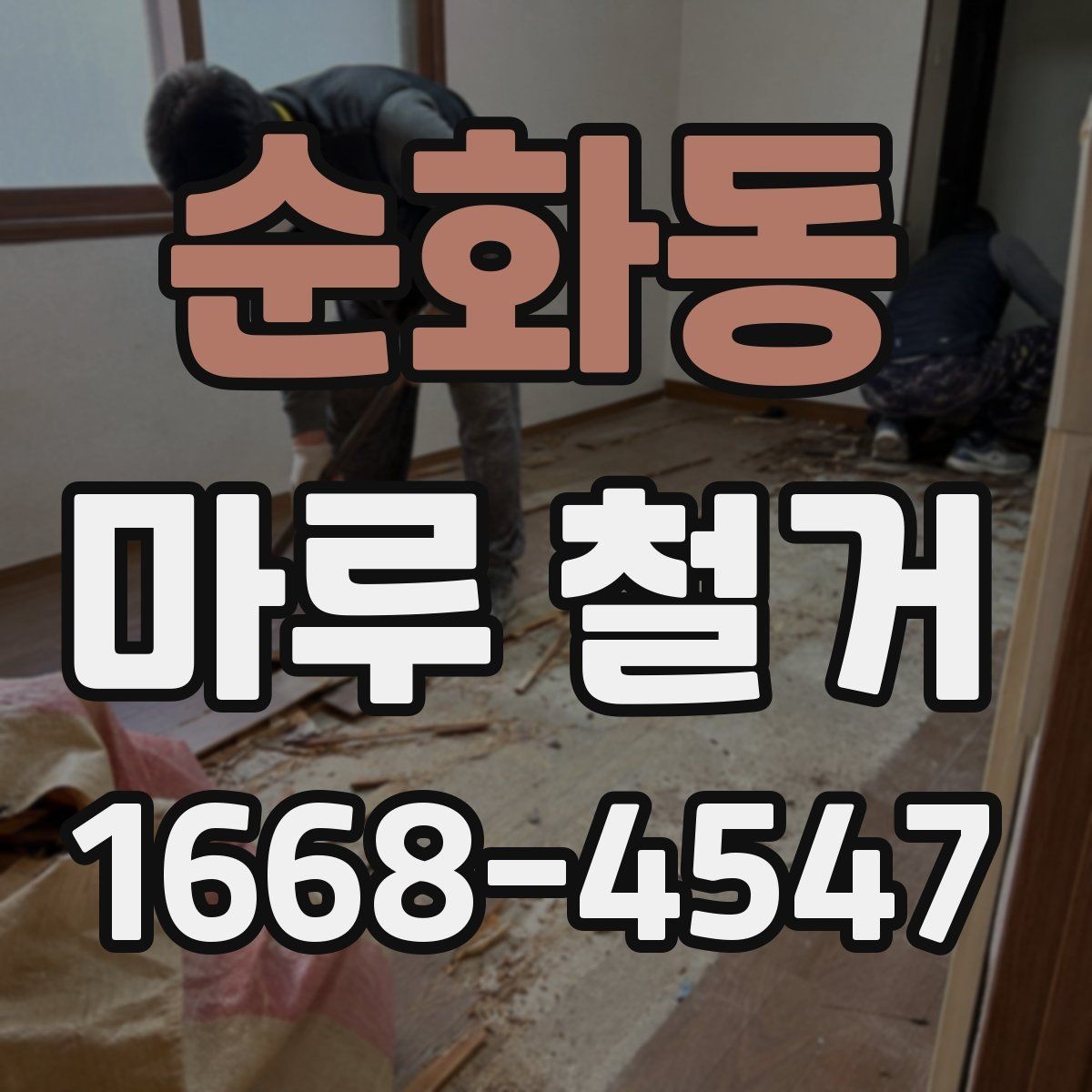 순화동 마루 철거 전 현장 상태 확인이 중요한 이유