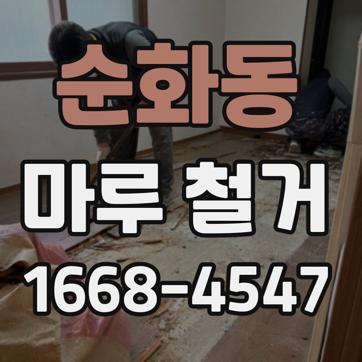순화동 마루 철거