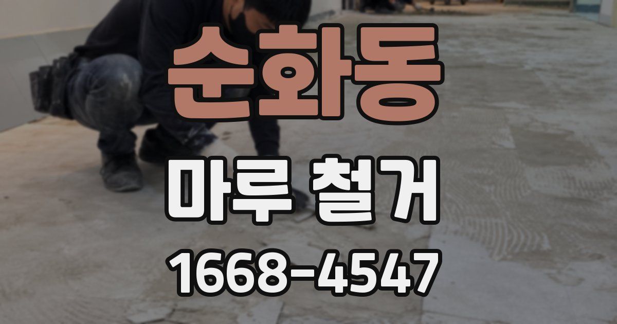 순화동 마루 철거