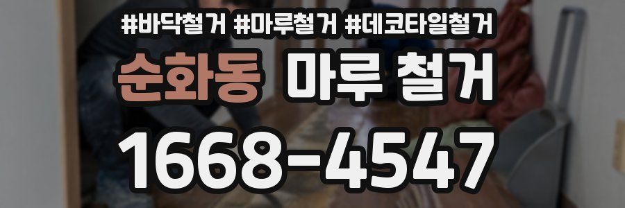 순화동 마루 철거