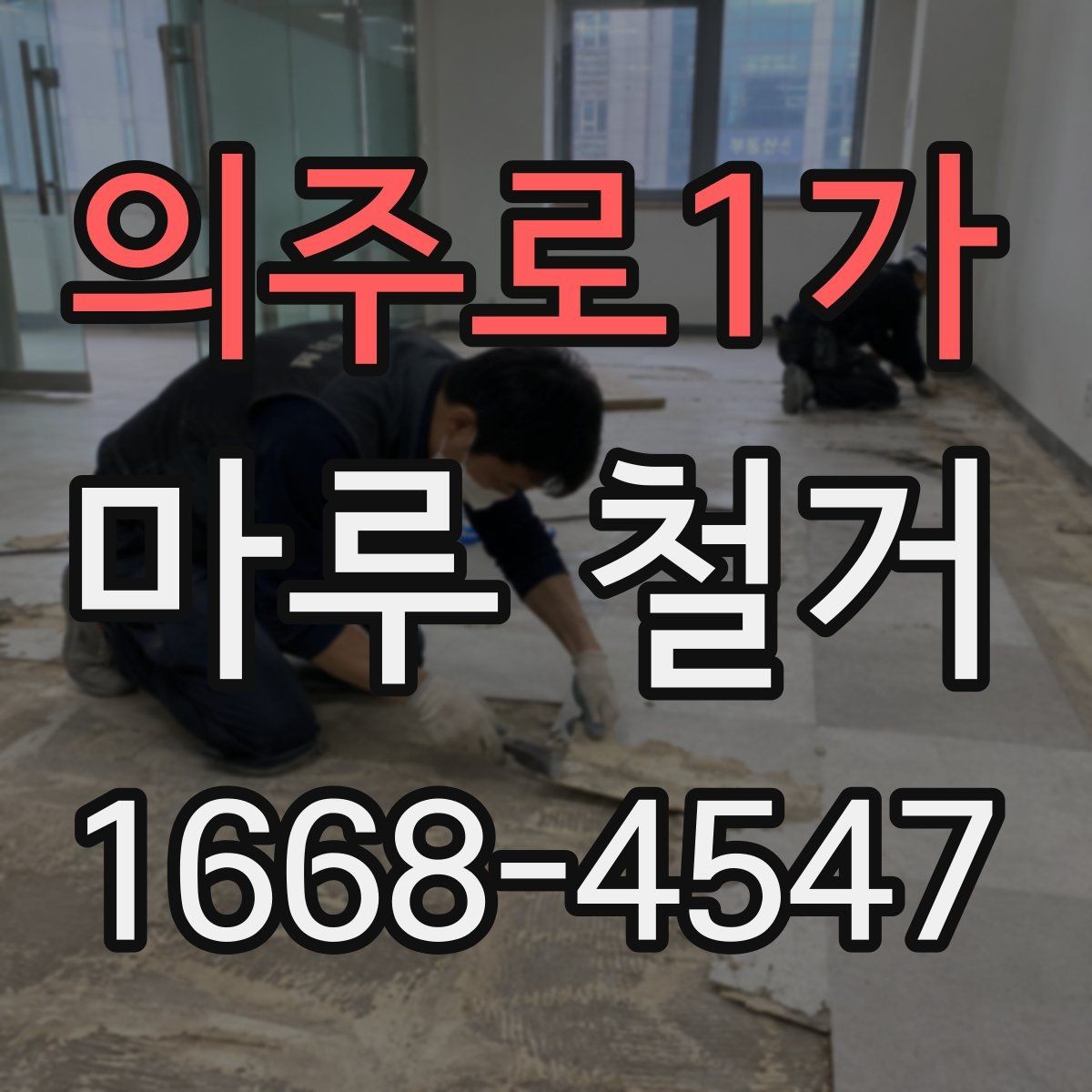 의주로1가 마루 철거 작업 전 계약서 확인 항목
