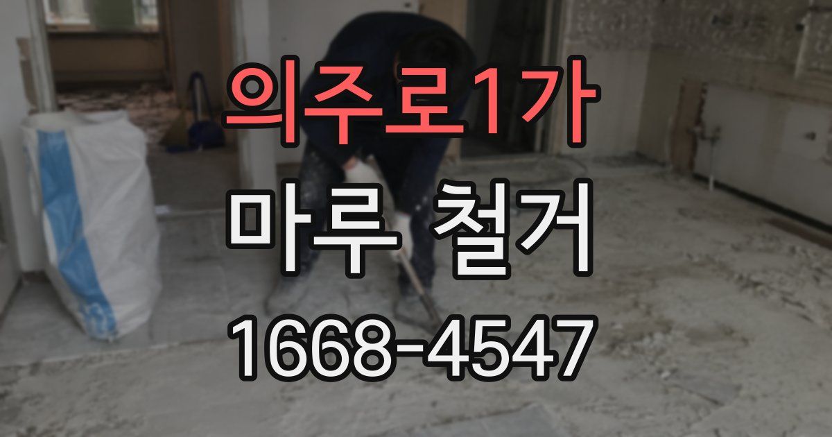의주로1가 마루 철거