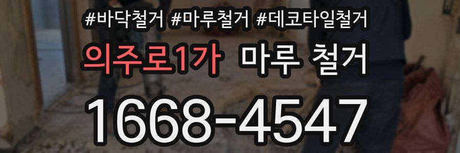 의주로1가 마루 철거