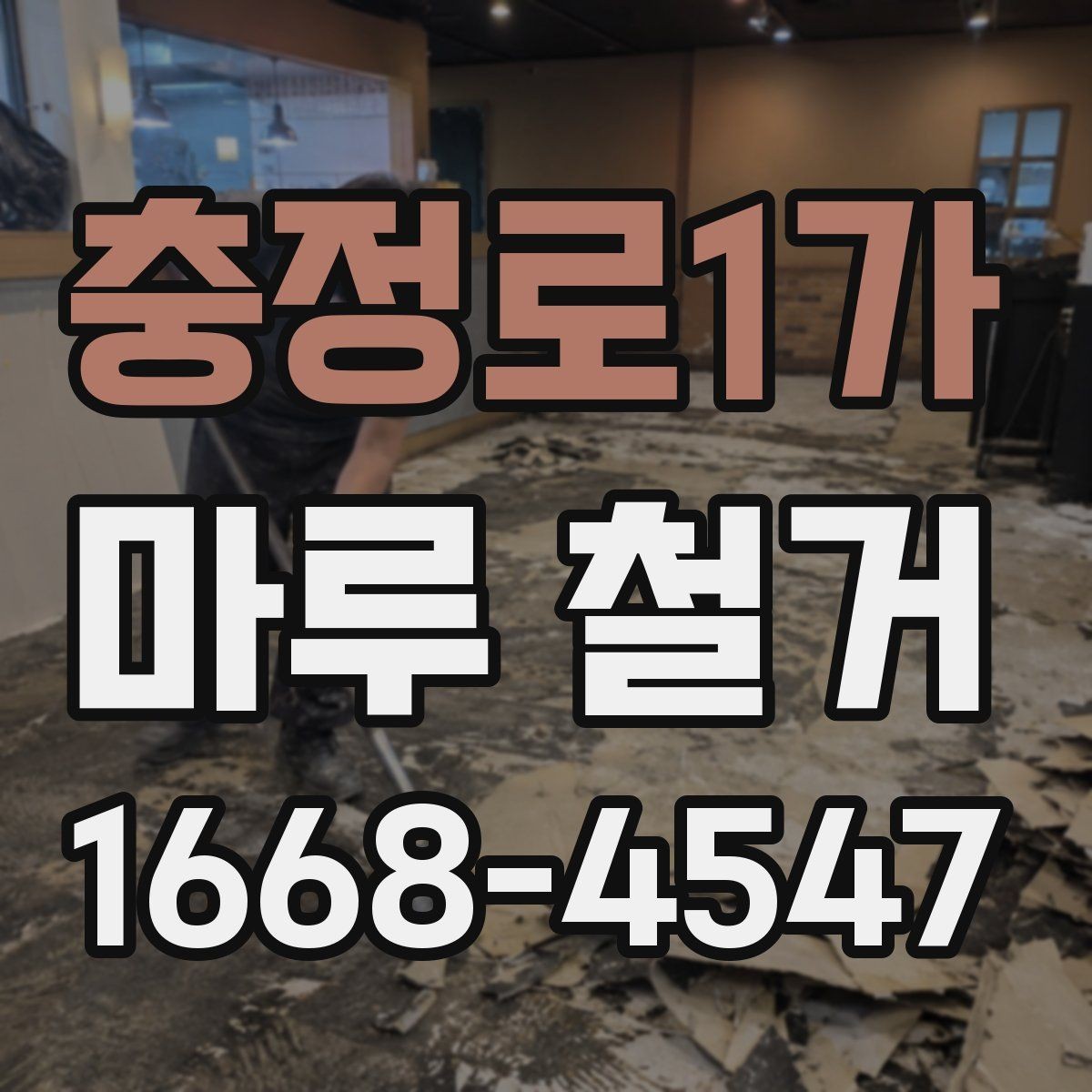 충정로1가 마루 철거 일정이 지연되는 흔한 원인