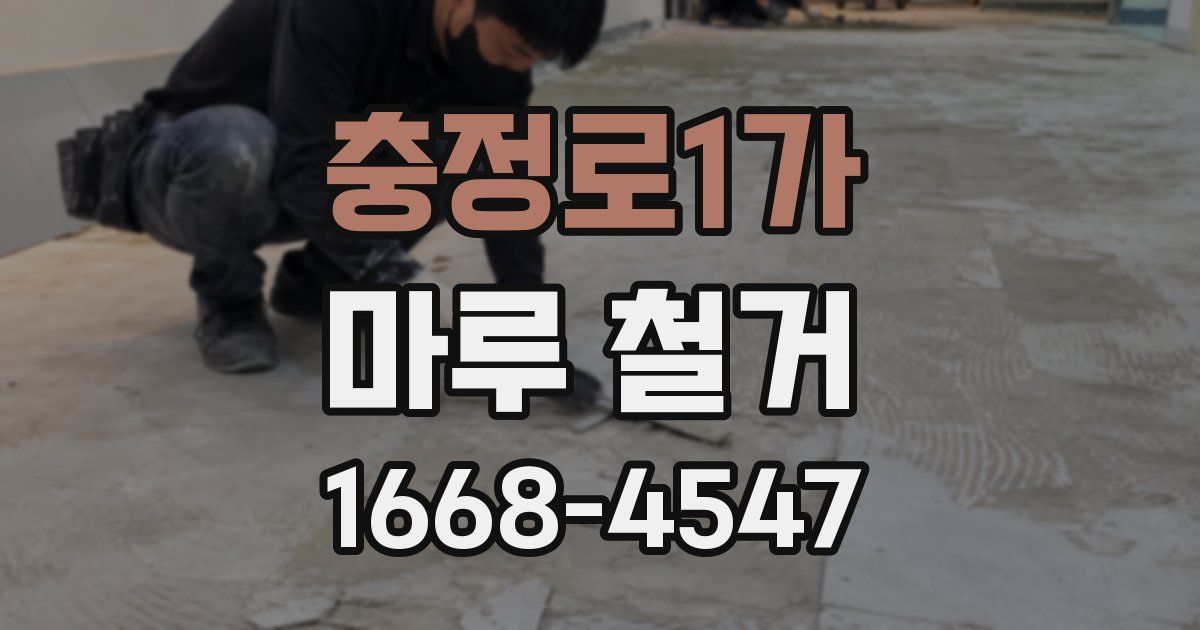 충정로1가 마루 철거