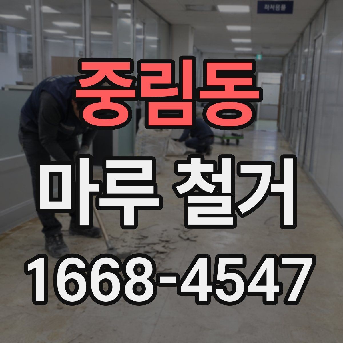 중림동 마루 철거 후 폐자재 처리 기준은