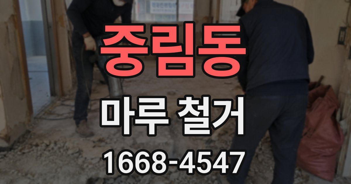 중림동 마루 철거
