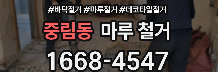 중림동 마루 철거