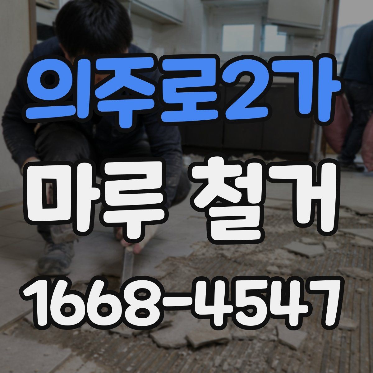 의주로2가 마루 철거 견적서에서 확인해야 할 세부 항목