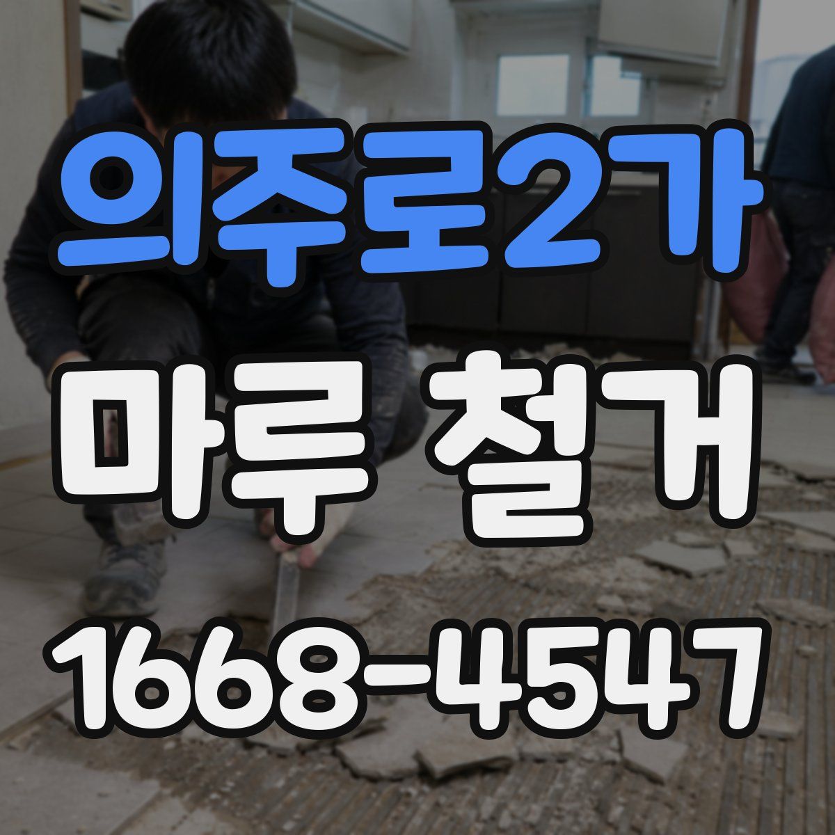 의주로2가 마루 철거