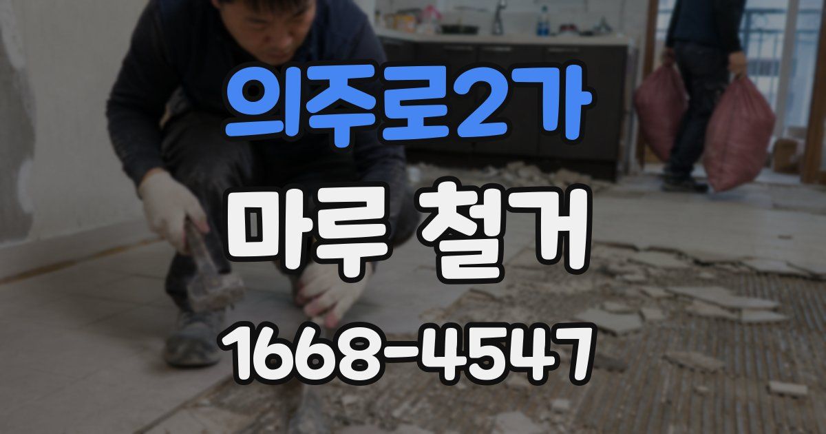 의주로2가 마루 철거