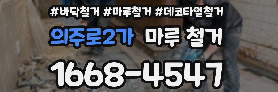 의주로2가 마루 철거