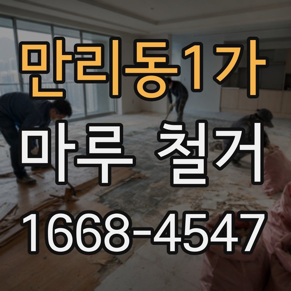 만리동1가 마루 철거 전 확인하는 하자와 균열