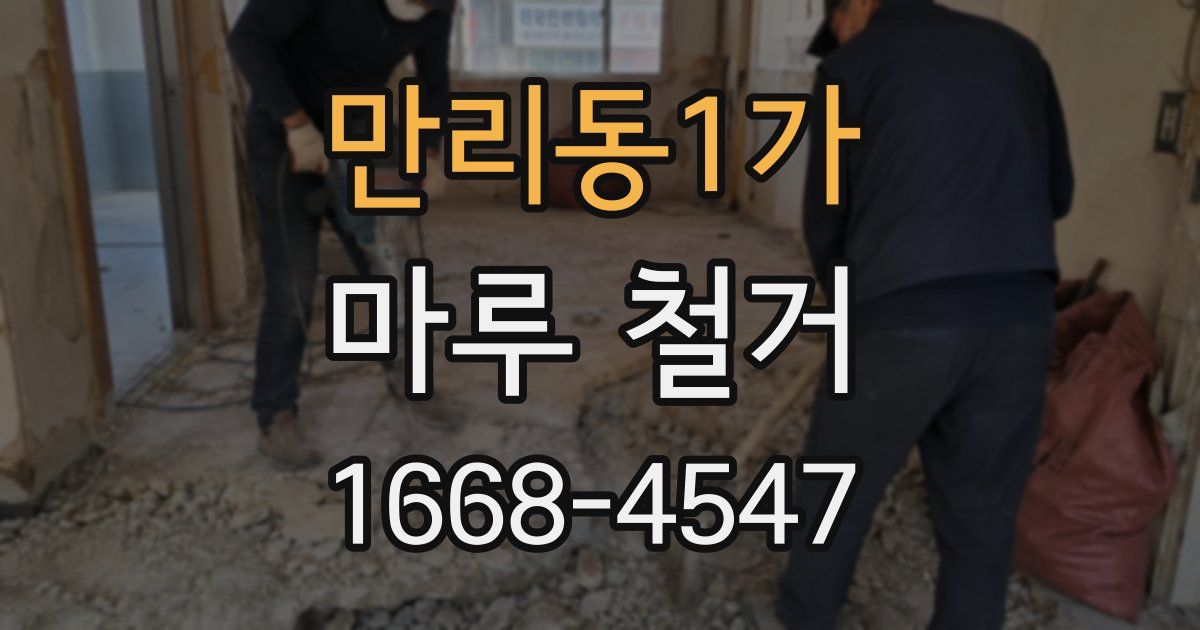 만리동1가 마루 철거