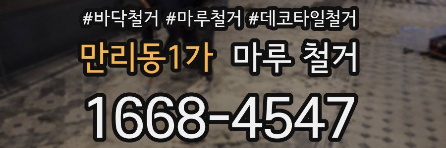 만리동1가 마루 철거