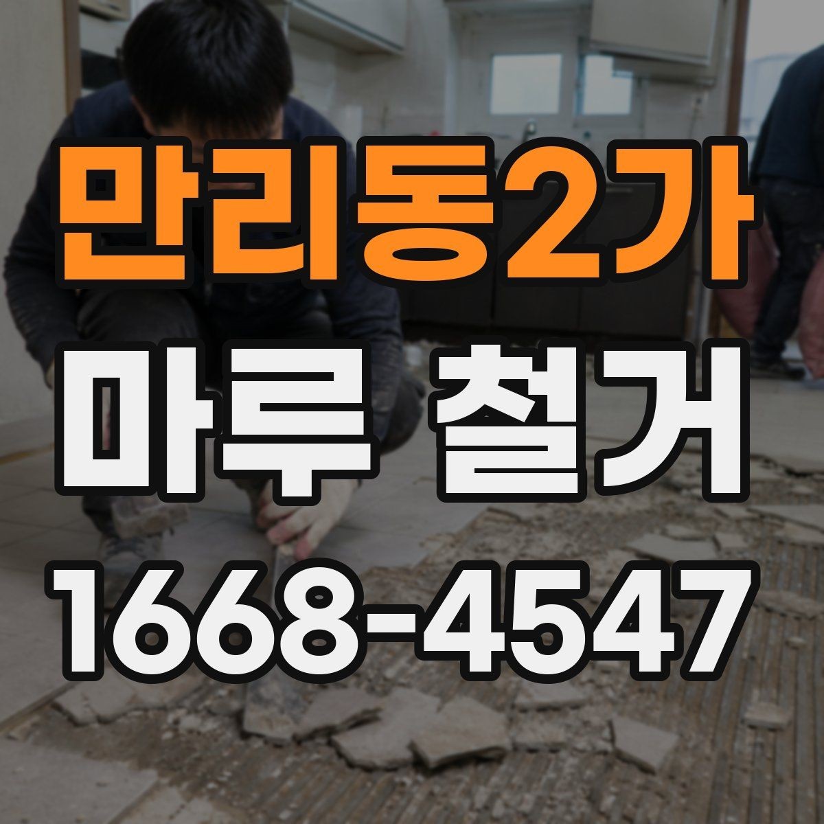 만리동2가 마루 철거 견적서에서 꼭 볼 항목
