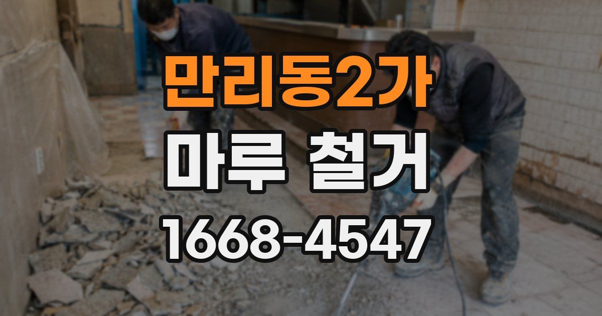만리동2가 마루 철거