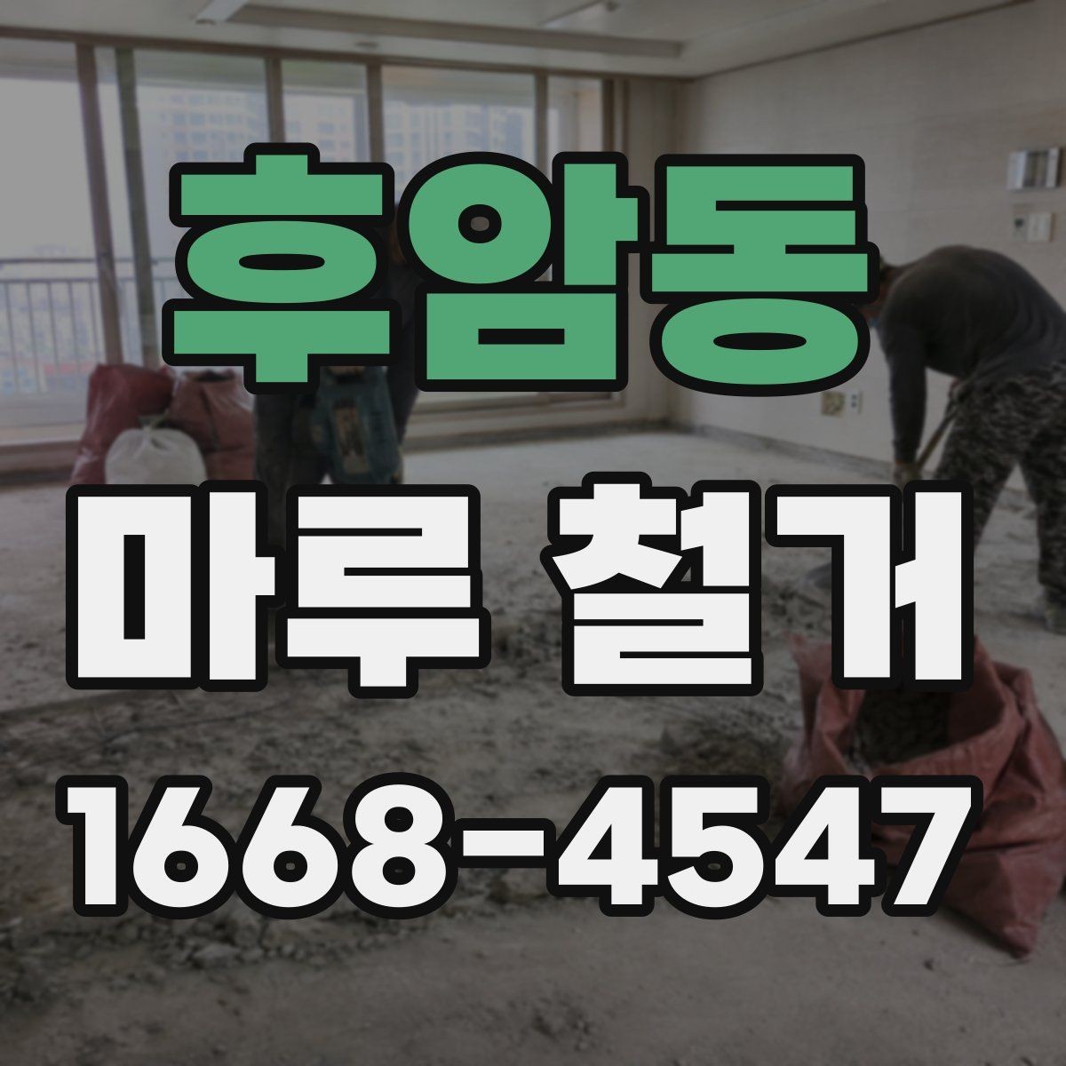후암동 마루 철거 시 실내 보호 방법 정리