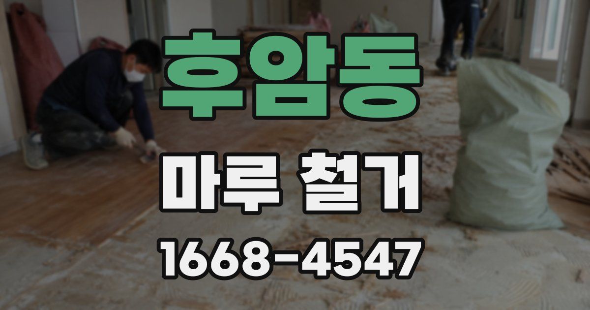 후암동 마루 철거