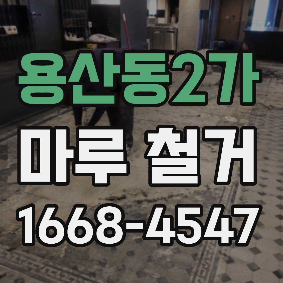 용산동2가 마루 철거 견적서에서 꼭 볼 항목