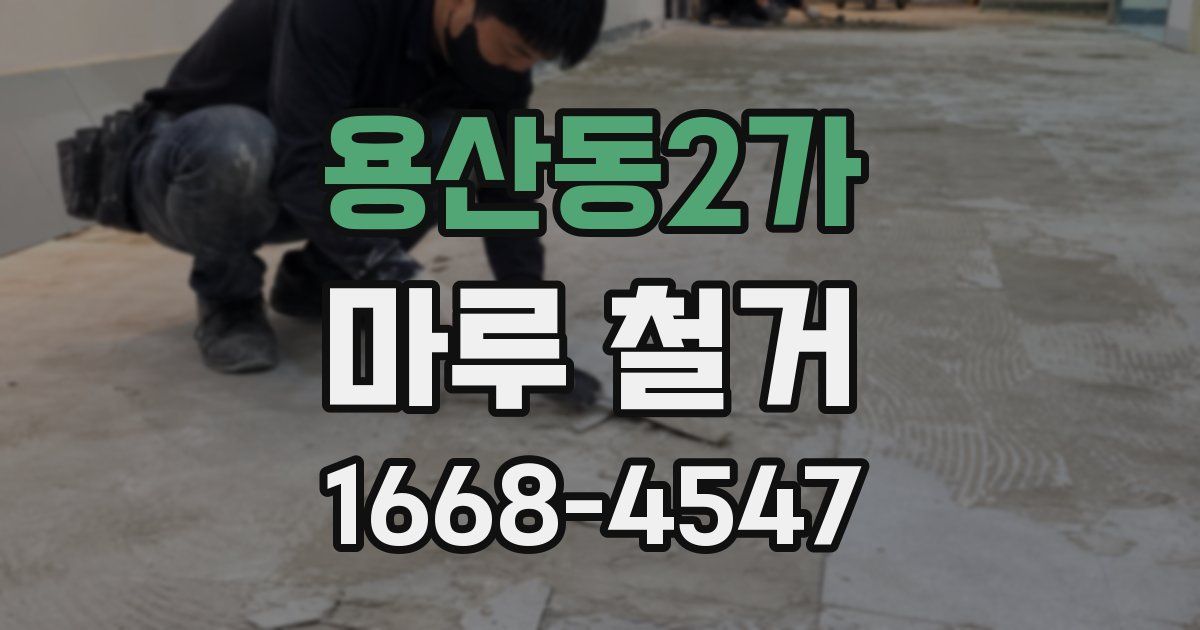 용산동2가 마루 철거