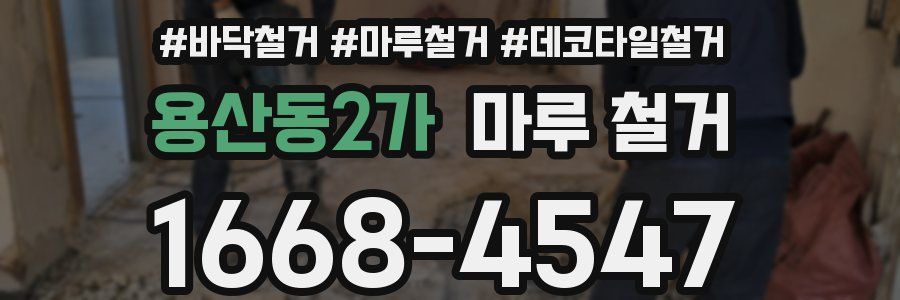 용산동2가 마루 철거