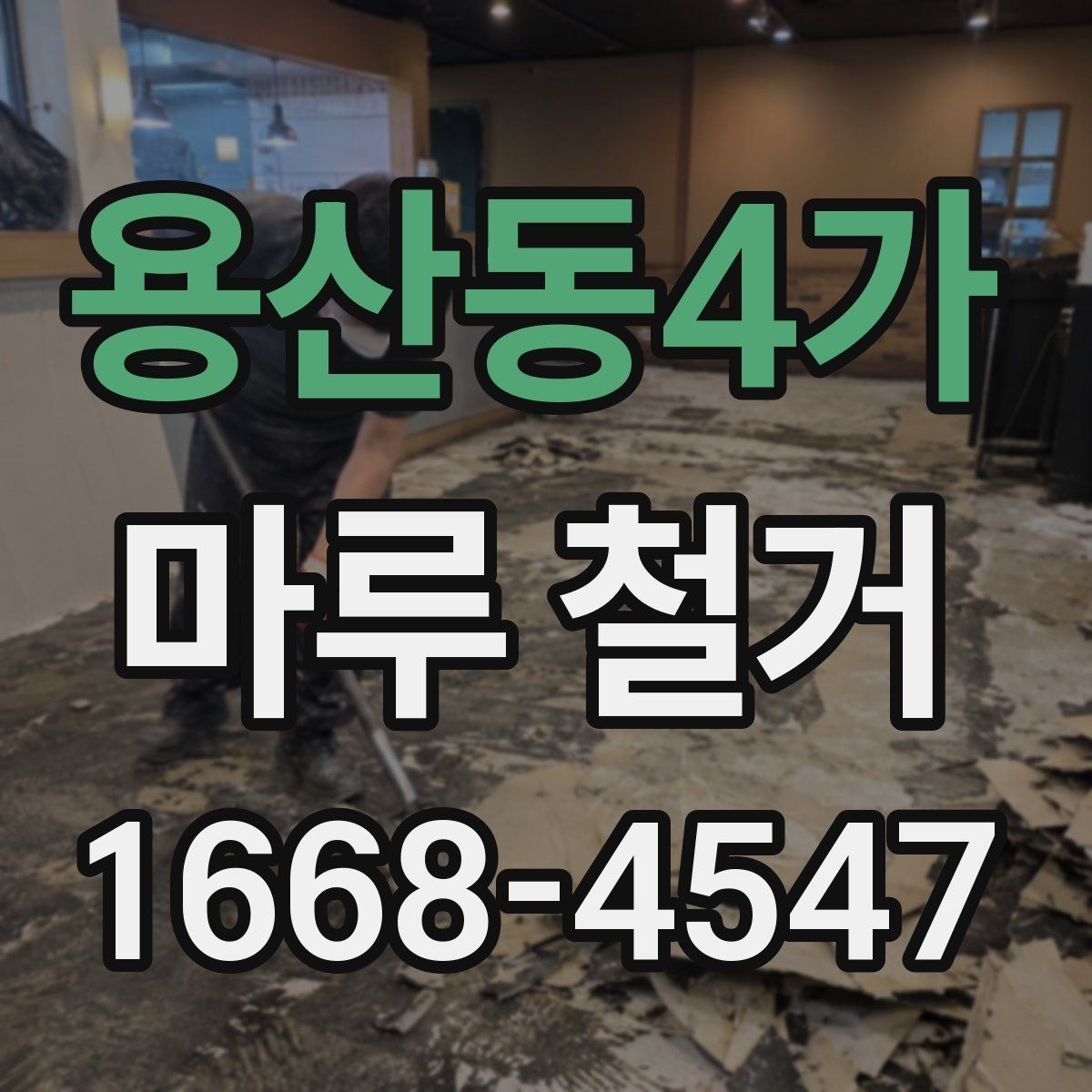 용산동4가 마루 철거 후 마감 선택에 따른 차이