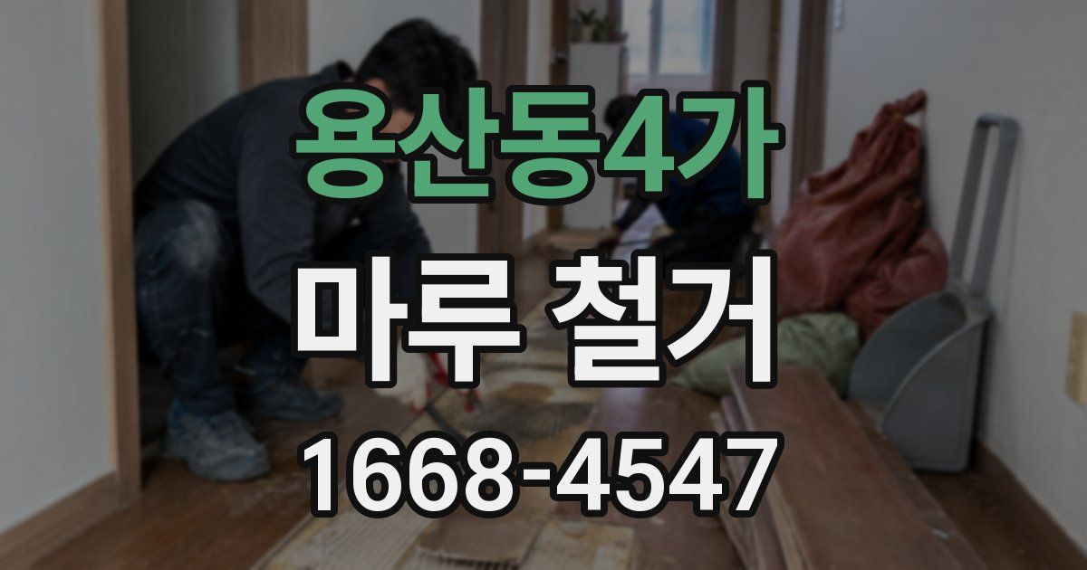 용산동4가 마루 철거