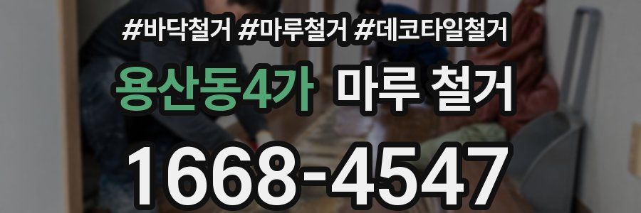 용산동4가 마루 철거