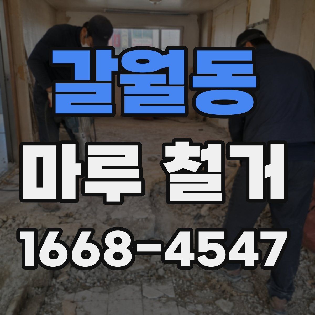 갈월동 마루 철거 후 바닥 수평 확인이 중요한 이유