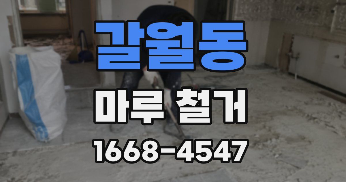 갈월동 마루 철거