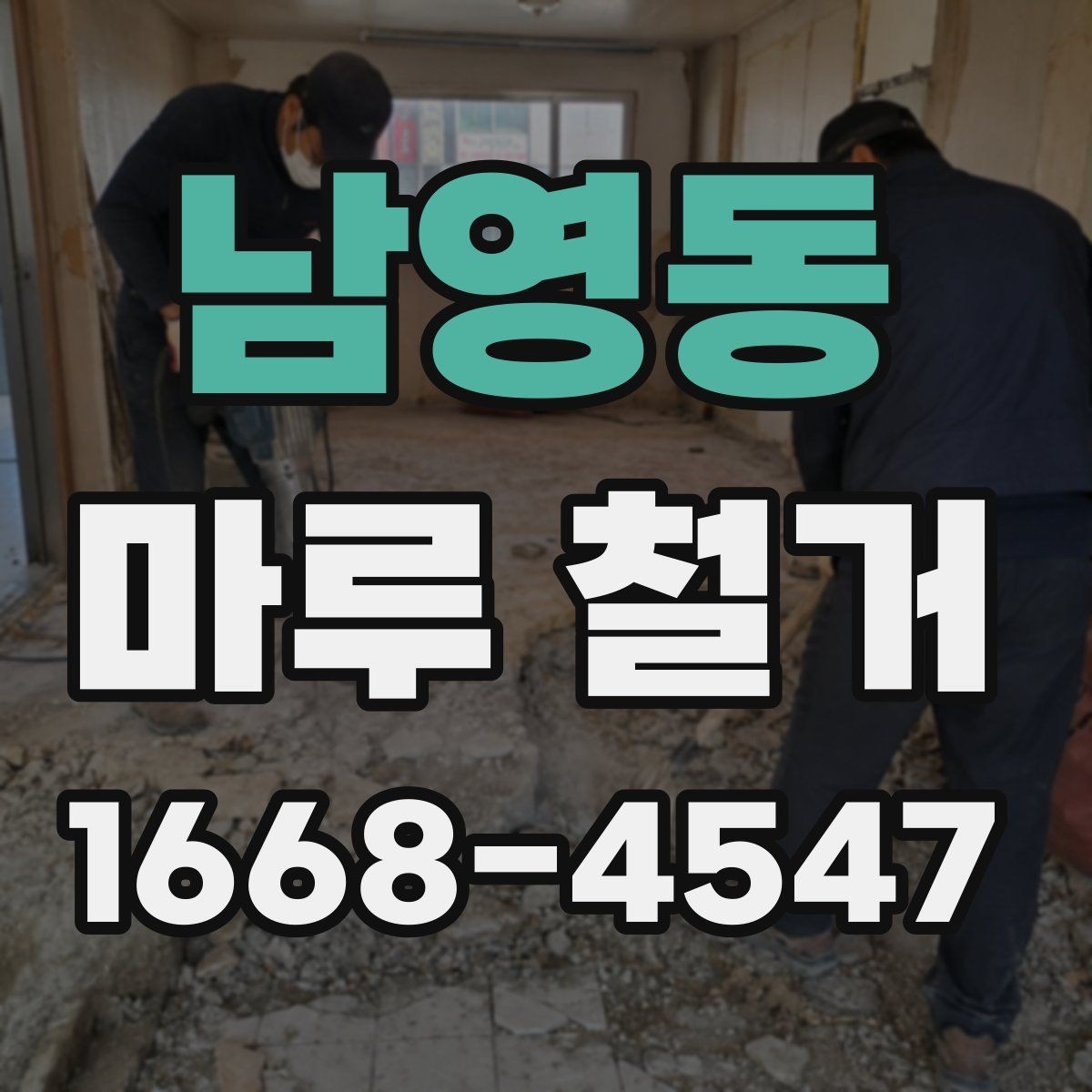 남영동 마루 철거 과정에서 확인해야 할 폐기물 양