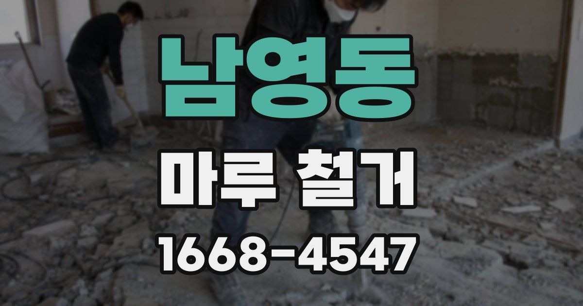 남영동 마루 철거