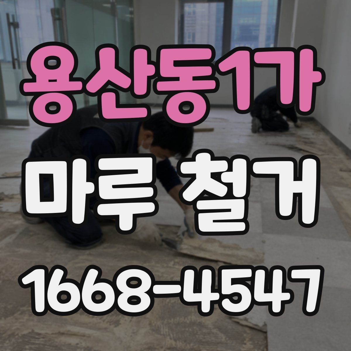 용산동1가 마루 철거 공사에서 안전장비가 필요한 이유