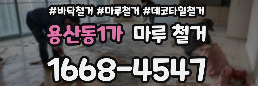 용산동1가 마루 철거