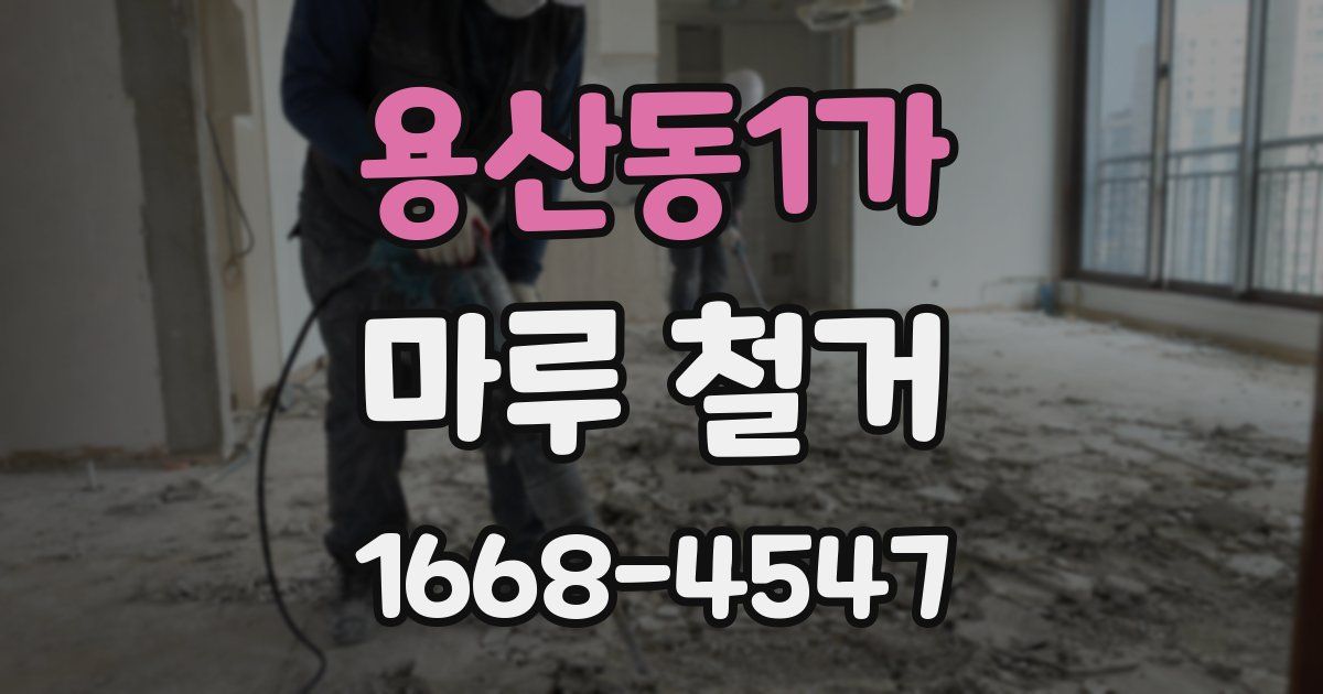 용산동1가 마루 철거