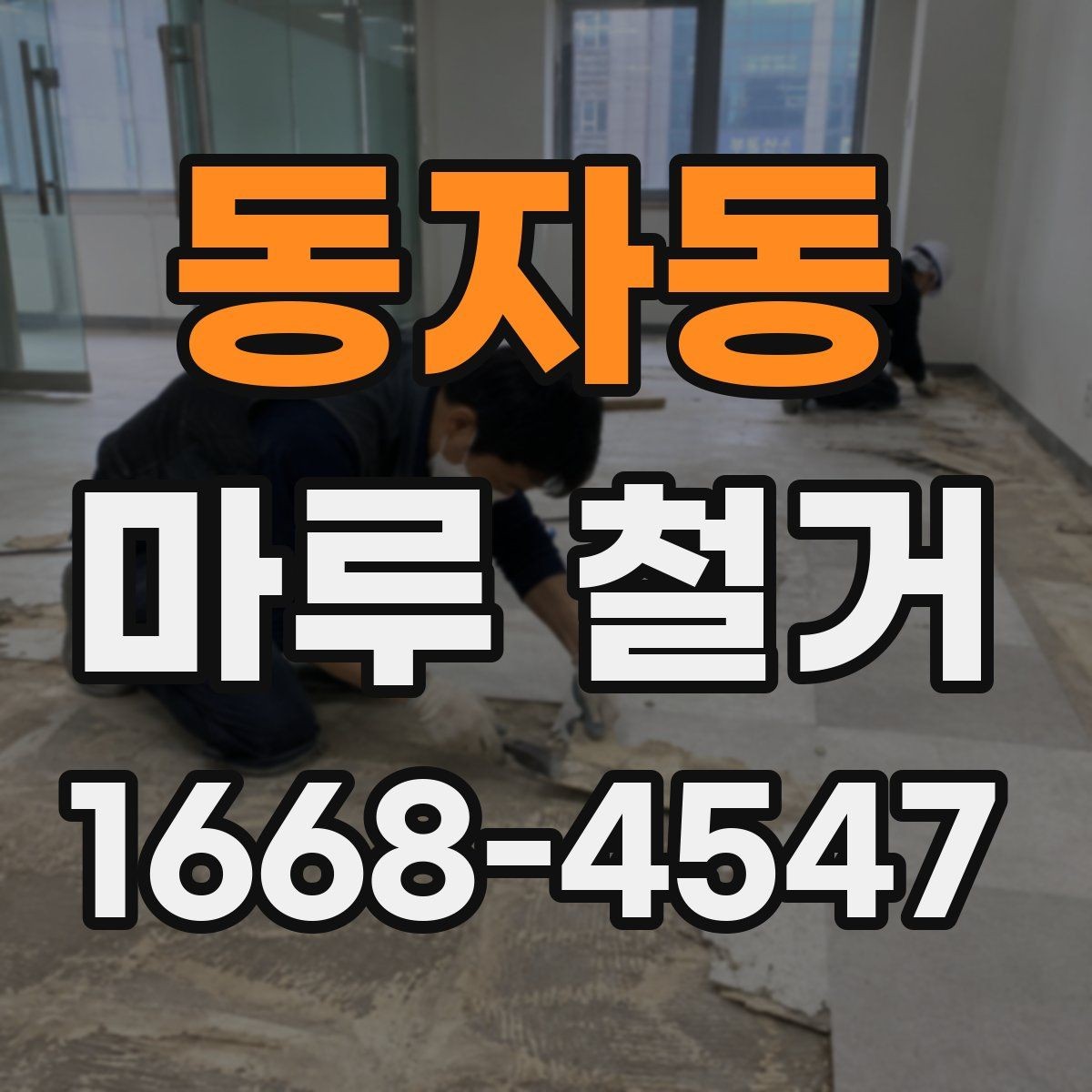 동자동 마루 철거 전 준비부터 완료까지 한 번에 보기
